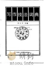写作技法词典   1987  PDF电子版封面  7541900230  徐汉华主编 