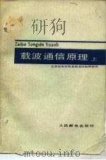 载波通信原理  上   1978  PDF电子版封面  15045·总2223有591  北京邮电学院多路通信教研室编 