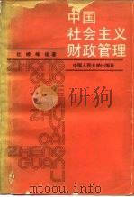 中国社会主义财政管理   1984  PDF电子版封面  4011·488  杜峻峰编 