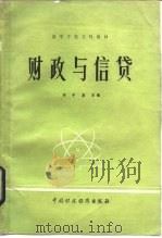 财政与信贷   1981  PDF电子版封面  4166·270  邓子基编 