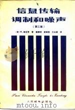 信息传输、调制和噪声  研究通信系统的统一方法  第3版（1988 PDF版）