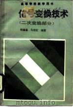 信号变换技术  二次变换部分   1988  PDF电子版封面  7308000869  程肇基，马筠虹编著 