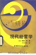 现代经营学   1989  PDF电子版封面  7501703876  （日）高宫晋著；刘玉兰译 