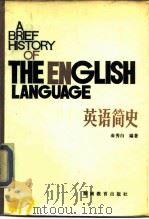 英语简史（1983 PDF版）