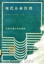 现代企业管理   1989  PDF电子版封面  7810221310  武振业，杨季美主编 