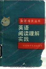 英语阅读理解实践   1990  PDF电子版封面  7534510732  马岳年，廖高励编 