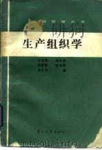生产组织学   1987  PDF电子版封面  4290·454  王玉民等编 