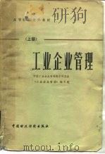 工业企业管理   1981  PDF电子版封面  4166·325  中国工业企业管理教育研究会《工业企业管理》编写组编 