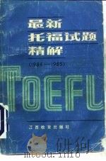 最新托福试题精解  1984-1985（1985 PDF版）