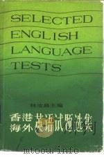 海外英语试题选集   1980  PDF电子版封面  7284·99  林汝昌主编 