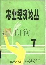 农业经济论丛  7   1987  PDF电子版封面  4144·642  李百冠等著 