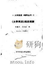 《大学英语》阅读理解   1989  PDF电子版封面  756220358X  张鑫友，王达金 