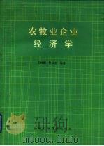 农牧业企业经济学   1989  PDF电子版封面  7538404171  王桂馥，苟仕金编著 