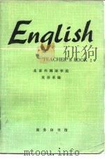 英语  教师手册  第1册   1978  PDF电子版封面  9017·821  北京外国语学院英语系编 