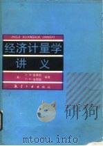 经济计量学讲义   1999  PDF电子版封面  7800462552  （美）克莱因等著；中国数量经济学会编译 