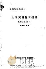 大学英语复习指导   1982  PDF电子版封面    胡荣昌 