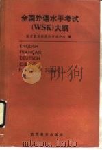 全国外语水平考试 WSK 大纲 英、法、德、日、俄（1993 PDF版）