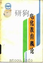 电化教育概论   1984  PDF电子版封面  7284·379  梁育腾，王沛清编著 