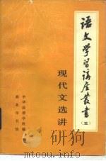 现代文选讲（1980 PDF版）