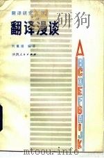 翻译漫谈   1984  PDF电子版封面  7094·64  刘重德编著 