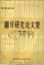 翻译研究论文集  1949-1983（1984 PDF版）