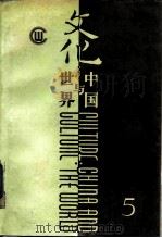 文化  中国与世界  第5辑（1988 PDF版）