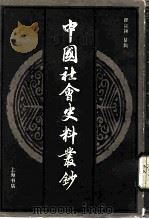 中国社会史料丛钞甲集（1985 PDF版）
