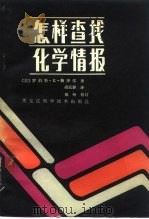 怎样查找化学情报   1984  PDF电子版封面  13217·137  （美）R.E.梅泽尔著；胡安群译 