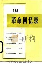 革命回忆录  16   1985  PDF电子版封面  11001·693  人民出版社编辑 