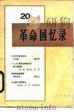 革命回忆录  20   1986  PDF电子版封面  11001·790  人民出版社编辑 