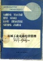 机械工业企业经营管理   1986  PDF电子版封面  15033·6257  汪兴民主编 