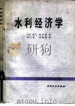 水利经济学   1985  PDF电子版封面  15143·5630  （苏）祖济科著；季云译 