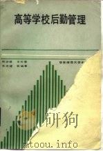 高等学校后勤管理   1988  PDF电子版封面  7561703619  薛沛建等编著 