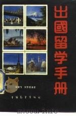 出国留学手册   1988  PDF电子版封面  750500350X  柴新飞，刘梦连编著 