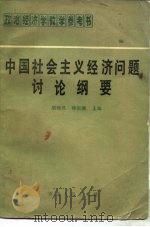 中国社会主义经济问题讨论纲要（1983 PDF版）