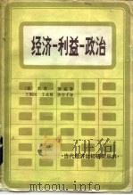 经济-利益-政治   1984  PDF电子版封面  4190·169  （捷）锡克（Sik，O.）著；王福民等译 