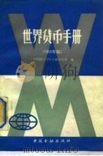 世界货币手册  1988年版   1989  PDF电子版封面  7504903965  中国银行国际金融研究所编 