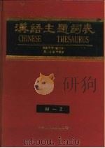 汉语主题词表 自然科学 第2分册 字顺表 M-Z（1991 PDF版）