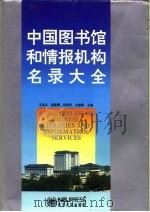 中国图书馆和情报机构名录大全   1995  PDF电子版封面  7810069381  辛希孟等主编 