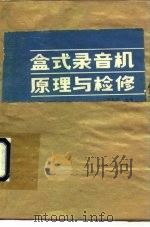 盒式录音机原理与检修   1984  PDF电子版封面  15217·138  迟良功编著 