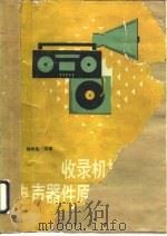 收录机、扩音机、电声器件原理与维修（1989 PDF版）
