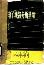 电子线路分析基础  下   1983  PDF电子版封面  15143·5131  华北电力学院，张瑞华 