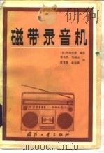 磁带录音机   1983  PDF电子版封面  15034·2551  （日）阿部美春编；张桂昌译 