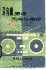 录音机原理、使用与维修   1986  PDF电子版封面  15176·551  陈清，刘橹 