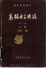 高频电子线路   1980  PDF电子版封面  15010·0574  张萧文著 