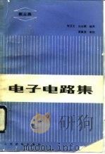 电子电路集  第5集   1990  PDF电子版封面  7115041482  钱艾文，白永辉编译 