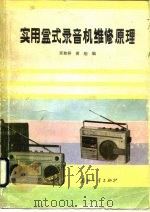 实用盒式录音机维修原理   1986  PDF电子版封面  15034·2850  肖和详，黄刚编 