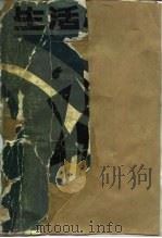 生活必备   1987  PDF电子版封面  11321·01  王守勋主编 