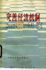 完善经济机制   1984  PDF电子版封面  4190·204  高斯杰夫，鲁缅采夫主编；陈长源译 