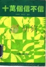 十万个信不信   1992  PDF电子版封面  7503204222  秦广彰，钟世臣编 